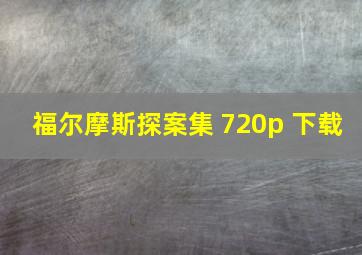 福尔摩斯探案集 720p 下载